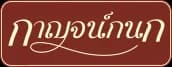 กาญจน์กนก